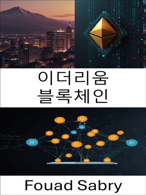 cover image of 이더리움 블록체인